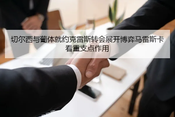 切尔西与葡体就约克雷斯转会展开博弈马雷斯卡看重支点作用