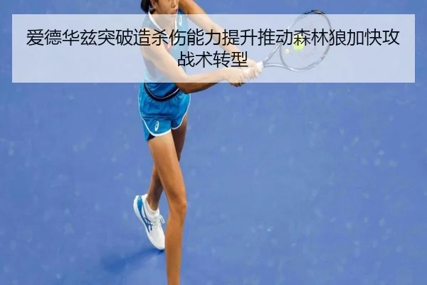 爱德华兹突破造杀伤能力提升推动森林狼加快攻战术转型
